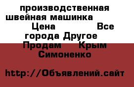 производственная швейная машинка JACK 87-201 › Цена ­ 14 000 - Все города Другое » Продам   . Крым,Симоненко